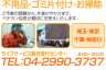 部屋片付けと不用品回収なら便利屋にお任せ｡埼玉･東京･千葉･神奈川