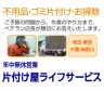 部屋片付けと引越しなら便利屋にお任せ｡埼玉･東京･千葉･神奈川